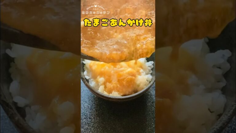 とろふわ【飯テロ】たまごあんかけ丼
