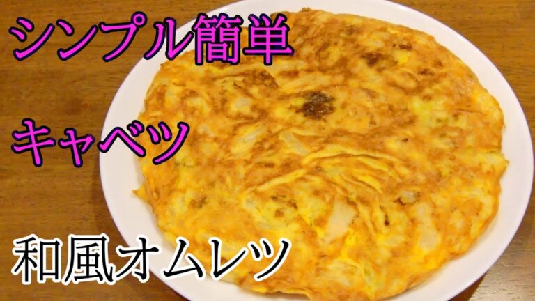 【超シンプル】キャベツの和風オムレツ・簡単 キャベツの卵焼き