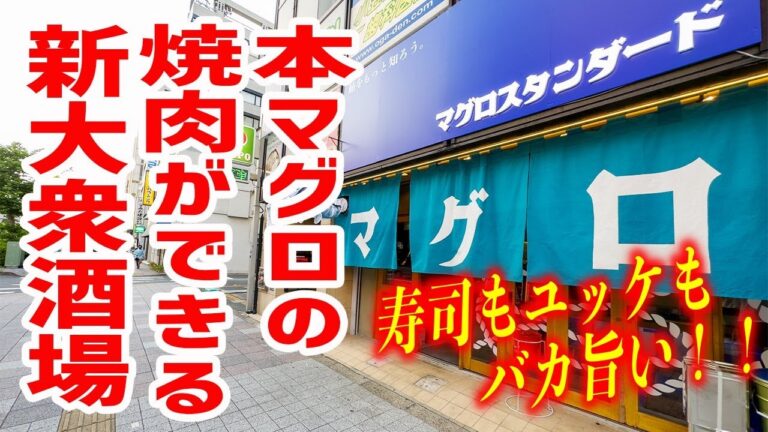 【本マグロ焼肉】お通しからヤバい！何もかもが新しい、まさに新時代の大衆酒場だ！