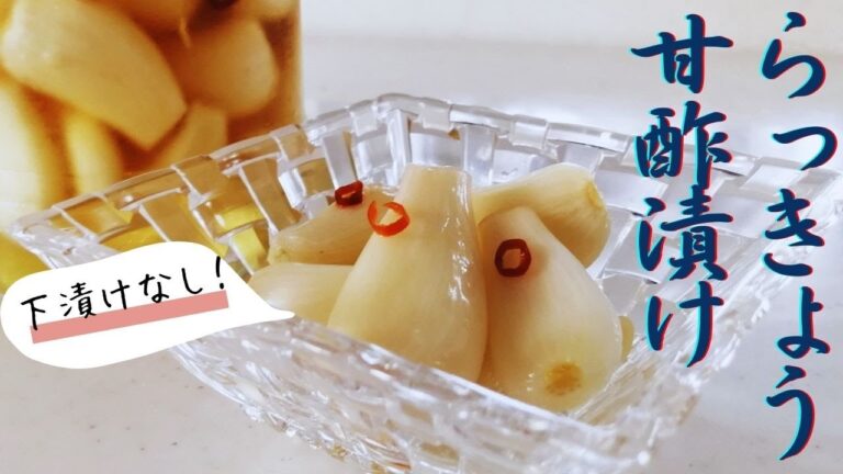 【 らっきょう甘酢漬け】下漬けなしで簡単！・定番の琥珀色のらっきょう漬け✨（漬け汁再利用）鶏の照り焼き・野菜の漬物