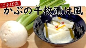 ばあば流 かぶの千枚漬け風　皮と茎、葉っぱもお漬物に　お弁当にも♪