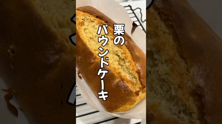 【ホットケーキミックス神🥺】母作の栗渋皮煮を使ったパウンドケーキです！#shorts #ホットケーキミックス #ホットケーキミックスで作るお菓子 #パウンドケーキ