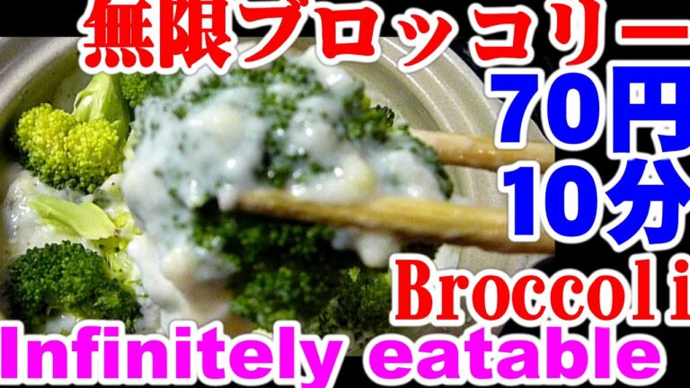 Infinitely eatable,Broccoli 10分70円無限ブロッコリー