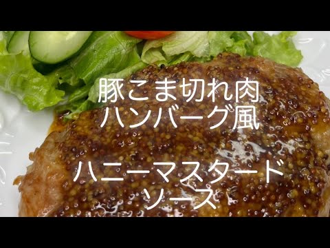 安い材料で作る豚こま切れ肉のハンバーグ風とハチミツとマスタードのソース
