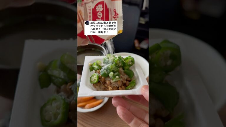 納豆に味の素と茹でたオクラを切って混ぜたら最高！！