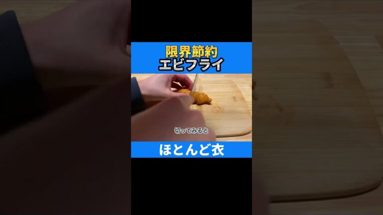 極限まで衣を厚くした節約エビフライを作った #Shorts