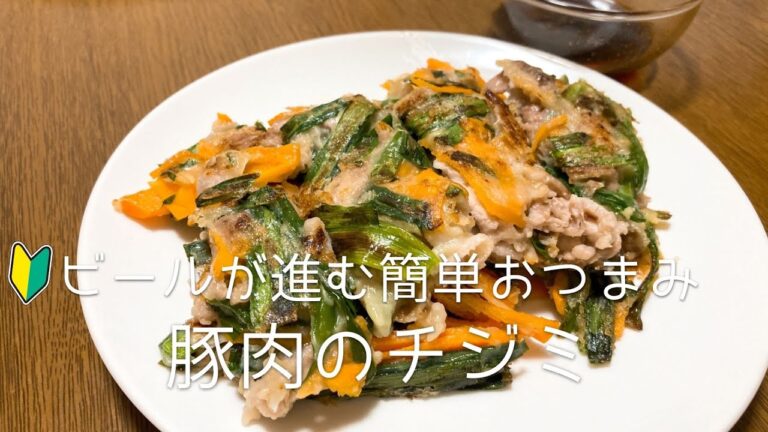 ビールが進む簡単おつまみ！豚肉のチジミの作り方
