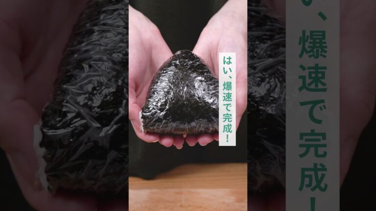 明日から即やって！爆速おにぎりの作り方