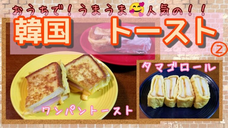 ２つの人気韓国トースト！！【おうちで簡単トースト】