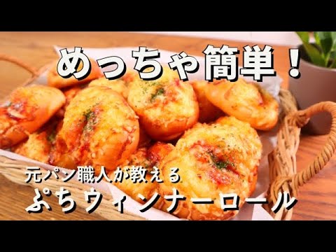 【初心者におすすめ】もちふわ。プチウィンナーロールの作り方！