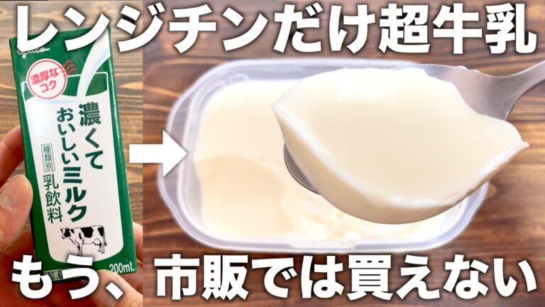 【ミルクプリン】混ぜるだけで作れる！レンジなのにしっかりおいしい！すぐ作れて便利！リピート必須！【超簡単レシピ】