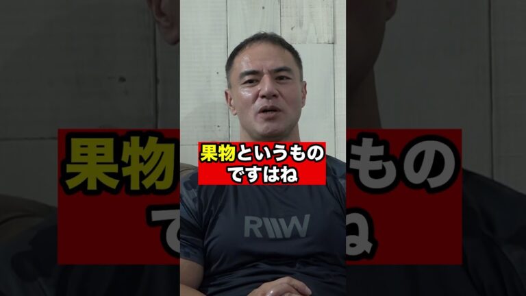 フルーツの食べ過ぎはやばい?!【山本義徳/切り抜き】#shorts