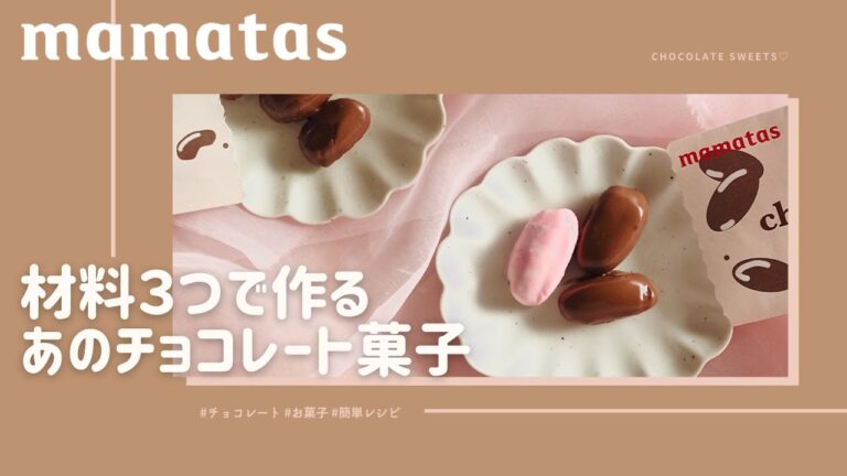意外と簡単！？材料3つで作るあのチョコレート菓子