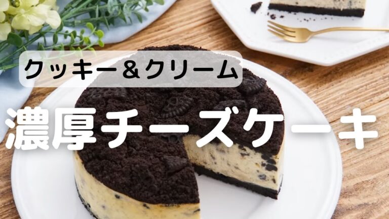 クッキー＆クリーム濃厚チーズケーキ