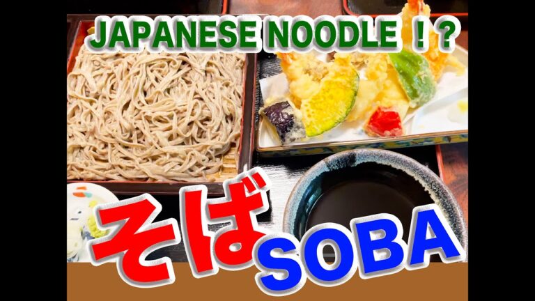 日本の蕎麦と天ぷら~SOBA~TENPURA