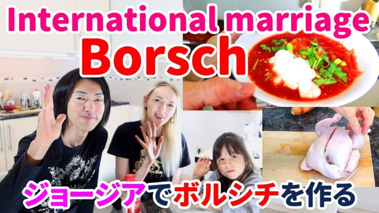 Borscht/Borsch/My International Family Russian Recipe!ジョージアで国際結婚家族が作るボルシチ！真っ赤なビーツを使うロシア人直伝の最高料理！