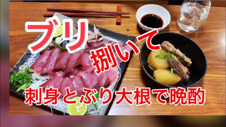 ブリ『5キロ』を捌いてお刺身とぶり大根で晩酌です！