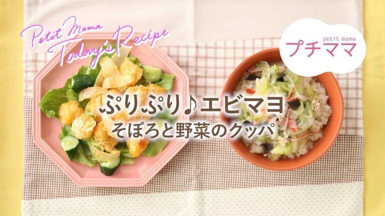 【プチママ♪ミールキット　2025/6/6】ぷりぷり♪エビマヨ・そぼろと野菜のクッパ