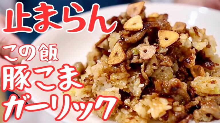豚こまガーリック飯｜気づいたら一皿が消える