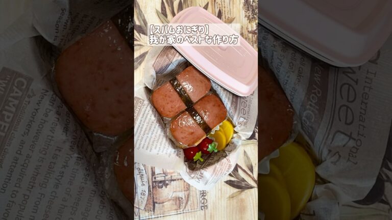 【スパムおにぎり】我が家のベストな作り方/レシピ/お弁当