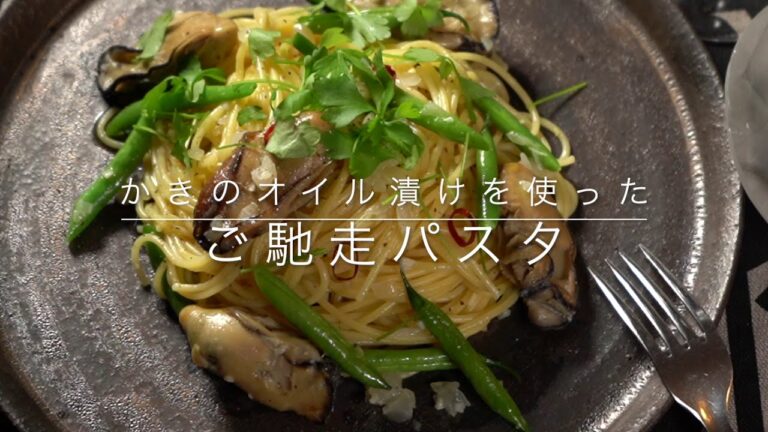 かきのオイル漬けを使ったご馳走パスタ