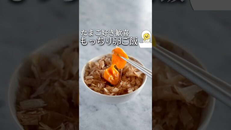 卵好きが歓喜する！もっちり卵かけご飯 #簡単レシピ #ライフハック #料理 #レシピ #時短レシピ #主婦の知恵 #冷凍 #冷凍保存 #卵かけご飯 #卵 #たまご #shorts # #節約レシピ