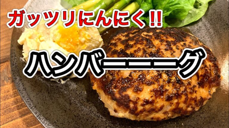 ガッツリにんにくハンバーグ【さくっと簡単料理　♯537】