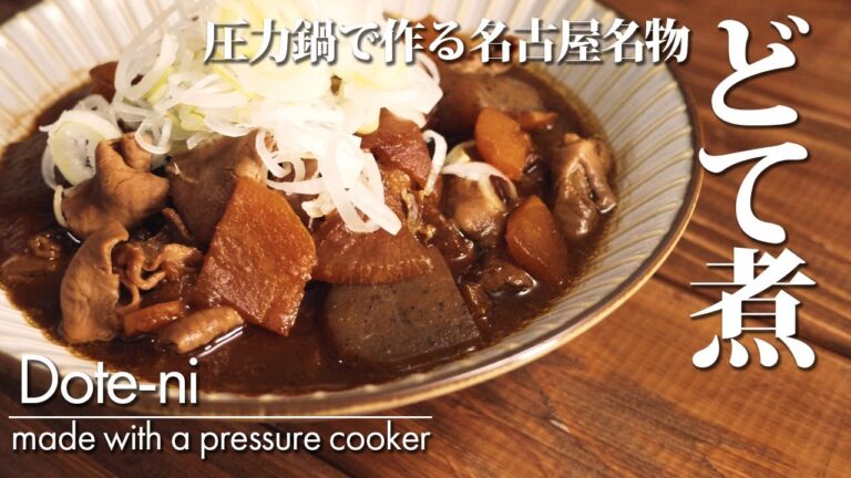 【圧力鍋で作る名古屋名物どて煮】作り方 モツ鍋 八丁味噌を使い圧力鍋で時短調理。