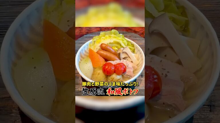 笠原流【和風ポトフ】豚肉と野菜のうま味たっぷり！