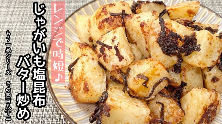 【簡単料理】ホクホク食感がたまらない♪じゃがいもの塩昆布バター炒め/作り方/レシピ/節約/手抜き/作り置き/お弁当【主婦の独り言】