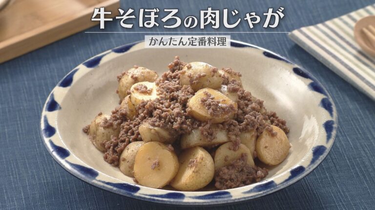 牛そぼろの肉じゃが（2026年4月25日放送）【３分クッキング公式】