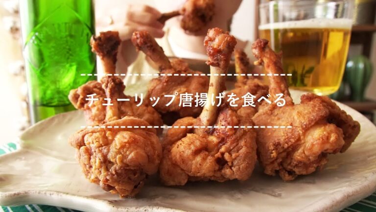 【咀嚼音】チューリップ唐揚げを食べる【Eating Sounds】