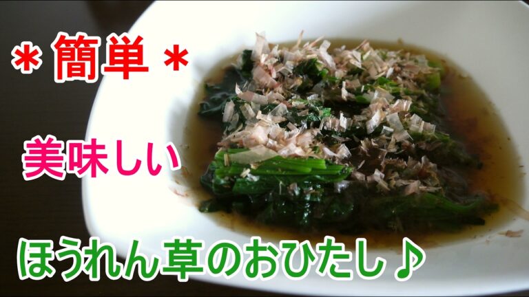 ほうれん草のおひたし♪