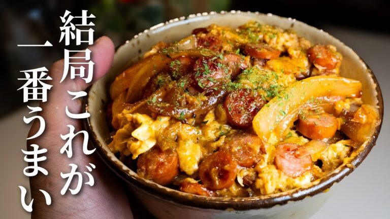【爆速レシピ】卵とウィンナーで5分！簡単すぎるみんな大好き丼