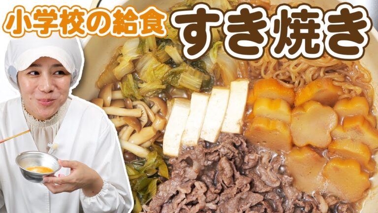 家庭で簡単！本格「すき焼き」の作り方🍲  |  あおいの給食室