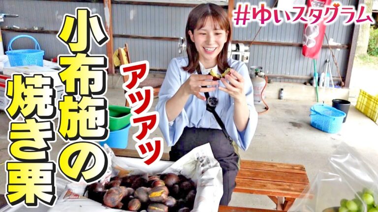 「土曜はこれダネッ！」＃ゆいスタグラム　小布施の焼き栗