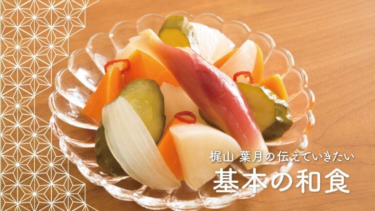 「和風ピクルス」の作り方 | 梶山葉月の伝えていきたい基本の和食