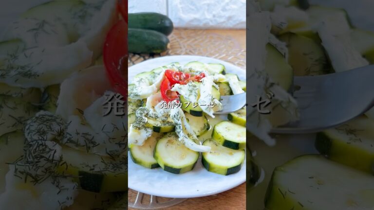 ズッキーニの発酵カプレーゼ #簡単レシピ #料理
