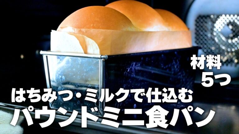 【材料5つ】はちみつミルクのミニ食パン(バター不使用)パウンド型で焼く初心者さん向けレシピ！