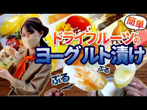 超簡単！計量いらずで一晩寝かすだけ！ドライフルーツのヨーグルト漬け