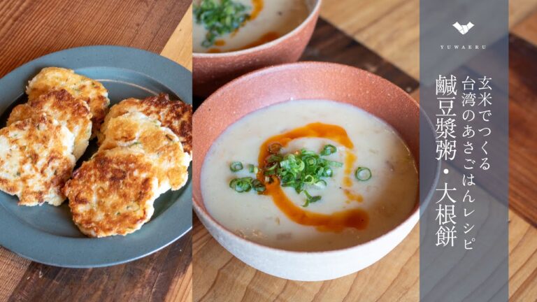 【台湾レシピ】定番朝ごはん、鹹豆漿(シェントウジャン)粥と大根餅 簡単 玄米レシピ 小麦粉不使用【YUWAERU】