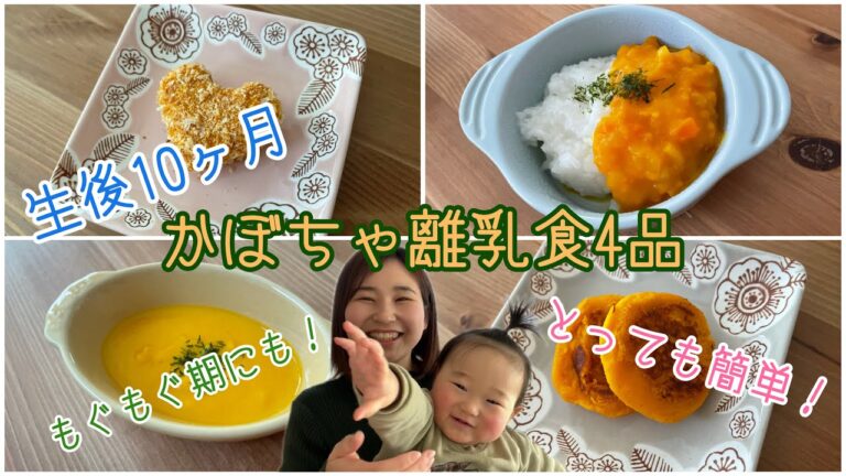 【生後10ヶ月赤ちゃん】とっても簡単！かぼちゃ離乳食４品のレシピ♪【かみかみ期・離乳食後期】Pumpkin Baby Food recipes for 10 to 12 months old