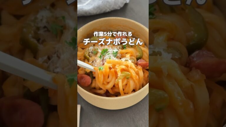太鼓判！チーズナポうどん🍝 #簡単レシピ #レンジ