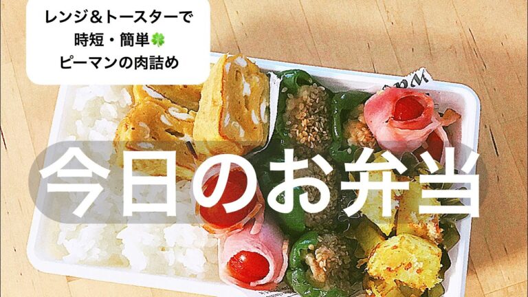 【今日のお弁当】レンジ＆トースターで簡単、時短！ピーマンの肉詰め／高校男子弁当