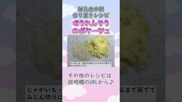【離乳食中期・もぐもぐ期】ほうれんそうのポタージュの作り方　#離乳食レシピ #生後7ヶ月 #生後8か月 #離乳食中期 #もぐもぐ期 #shorts