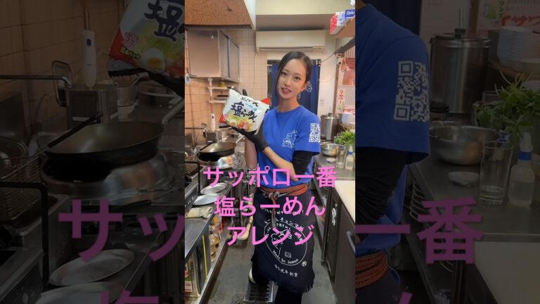 サッポロ一番塩らーめん #ラーメン #アレンジレシピ