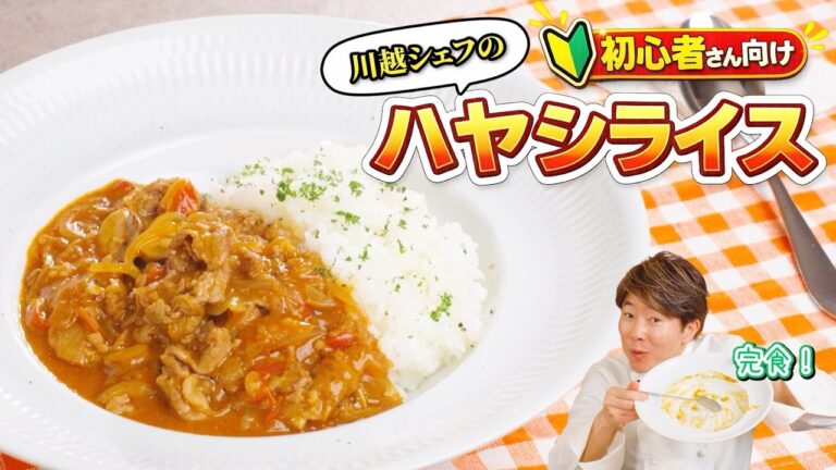 【初級編】川越シェフ直伝！おうちでプロの味、本格ハヤシライス