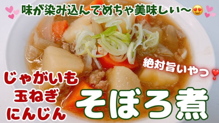 じゃがいもと玉ねぎとにんじんのそぼろ煮です❣️ 味が染み込んでめちゃ美味しい〜😋　素朴な味わいで癒される美味しさです❣️ レシピ等詳細は概要蘭をご覧下さいませ。