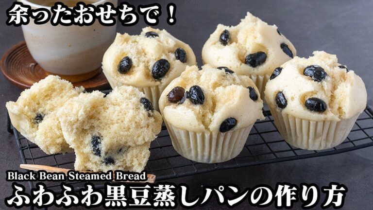 黒豆蒸しパンの作り方！おせちで余った黒豆のアレンジおやつレシピ！フライパン＆ホットケーキミックスで簡単！-How to make Black Bean Steamed Bread【料理研究家ゆかり】