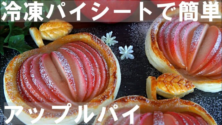 【冷凍パイシートで簡単！】りんごの形をした🍎アップルパイの作り方 / バレンタイン・ホワイトデー・誕生日・記念日にも♪